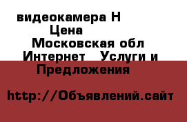 видеокамера НD WI FI › Цена ­ 2 700 - Московская обл. Интернет » Услуги и Предложения   